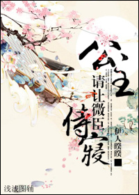 公主,请让微臣侍寝封面
