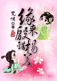 缘来殷错杨差 缘来殷错杨差