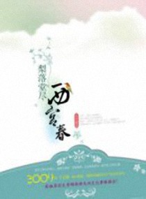 梨落堂尽西宫春 梨落堂尽西宫春