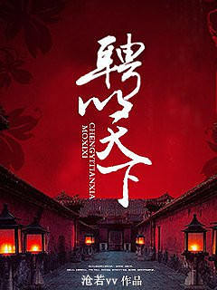 聘以天下 聘以天下