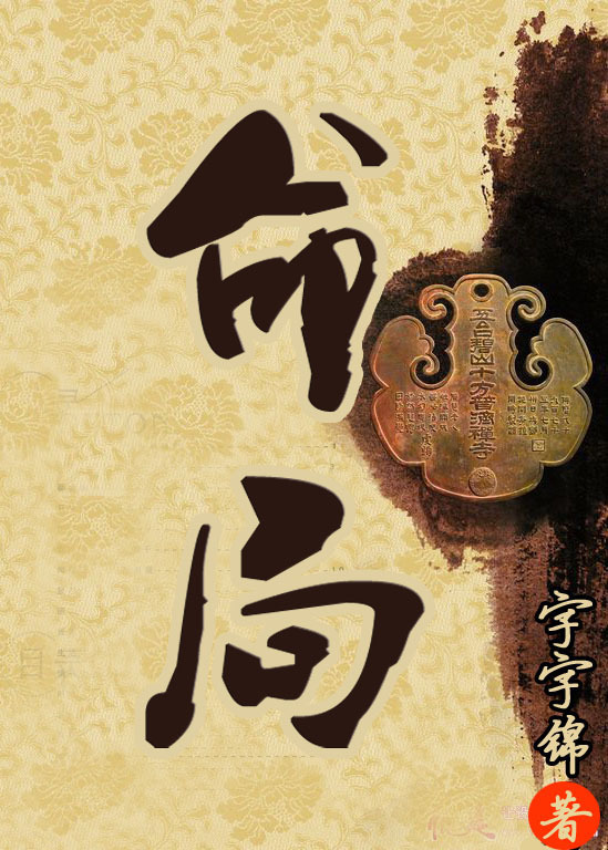 命局:西厂相公 命局:西厂相公