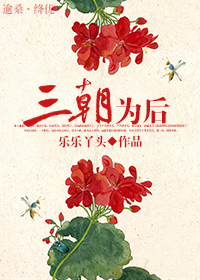 三朝为后 三朝为后
