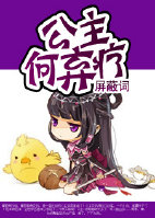 公主,何弃疗 公主,何弃疗