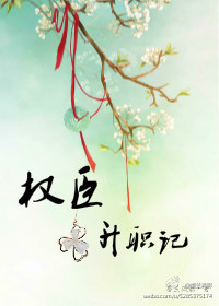 权臣升职记 权臣升职记