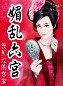 媚乱六宫 媚乱六宫