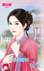 俊神医的公主 俊神医的公主