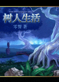 树人生活 树人生活
