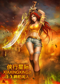 侠行星际 侠行星际