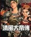 清风大帝传 清风大帝传