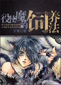 役使魔的饲养法封面