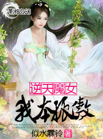 逆天魔女:我本孤傲 逆天魔女:我本孤傲