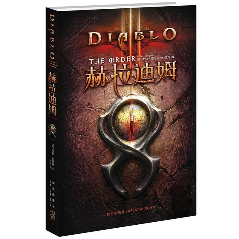 暗黑破坏神Ⅲ:赫拉迪姆封面