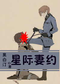 星际妻约 星际妻约