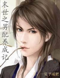 末世后男配成长记封面
