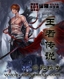 王者传说 王者传说