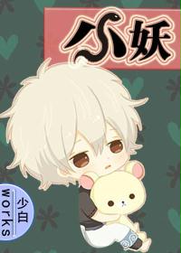 小妖 小妖