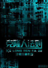 克隆人法则封面