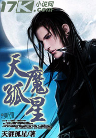 天魔孤星 天魔孤星