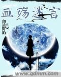 血殇迷言 血殇迷言