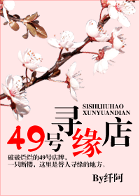 49号寻缘店封面