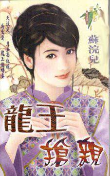 龙王抢亲 龙王抢亲