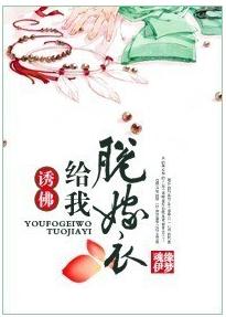 诱佛给我脱嫁衣 诱佛给我脱嫁衣
