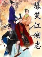 爆笑江湖志 爆笑江湖志