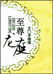 至尊龙庭 至尊龙庭