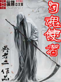 勾魂使者 勾魂使者