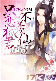 只恋狐君不羡仙 只恋狐君不羡仙