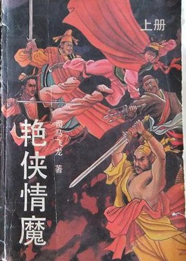 艳侠情魔 艳侠情魔