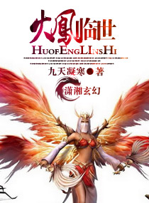 火凤临世封面