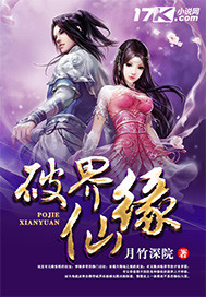 破界仙缘 破界仙缘