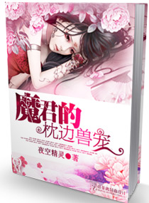 魔君的枕边兽宠 魔君的枕边兽宠