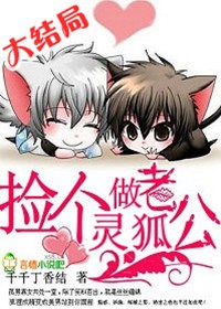 捡个灵狐做老公 捡个灵狐做老公