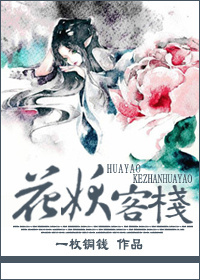 花妖客栈封面