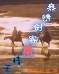 无情剑客问情天 无情剑客问情天