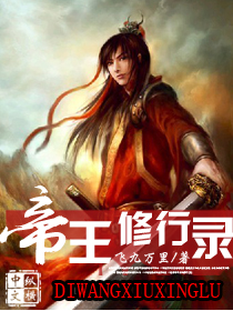 帝王修行录 帝王修行录