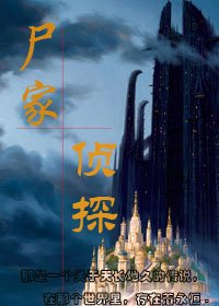 尸家侦探 尸家侦探