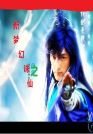 新梦幻诛仙 新梦幻诛仙