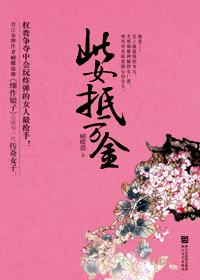 此女抵万金封面
