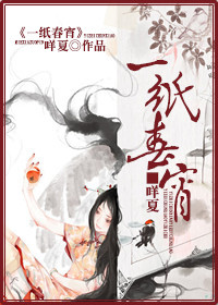 一纸春宵 一纸春宵