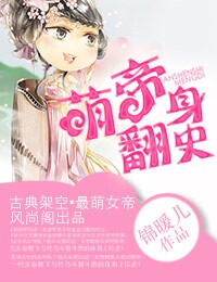 萌帝翻身史 萌帝翻身史