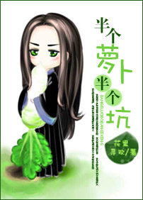 半个萝卜半个坑封面