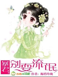 暴君,别耍流氓! 暴君,别耍流氓!