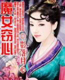 魔女窃心封面