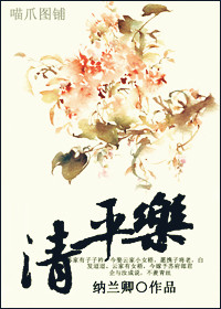 清平乐封面