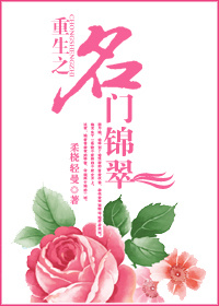 重生之名门锦翠 重生之名门锦翠