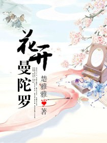 花开曼陀罗封面