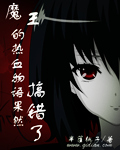 魔王的热血物语果然搞错了 魔王的热血物语果然搞错了